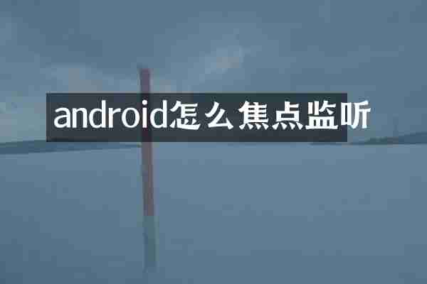 android怎么焦点监听