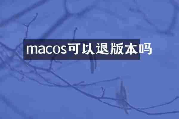 macos可以退版本吗