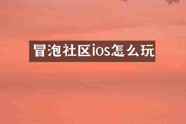 冒泡社区ios怎么玩