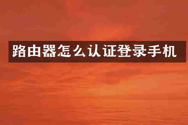 路由器怎么认证登录手机