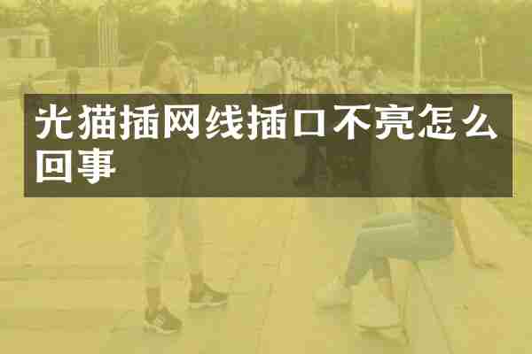 光猫插网线插口不亮怎么回事