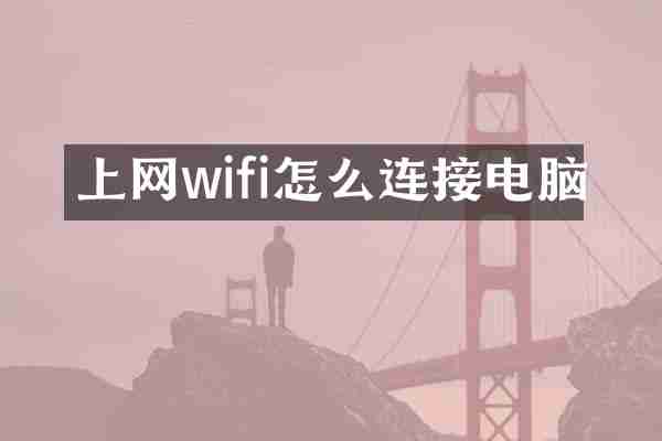 上网wifi怎么连接电脑