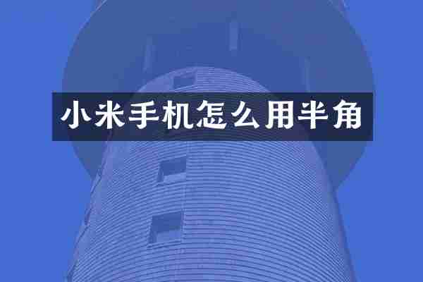 小米手机怎么用半角