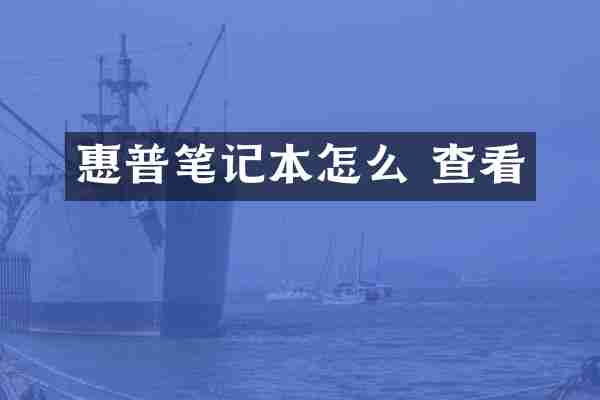 惠普笔记本怎么 查看
