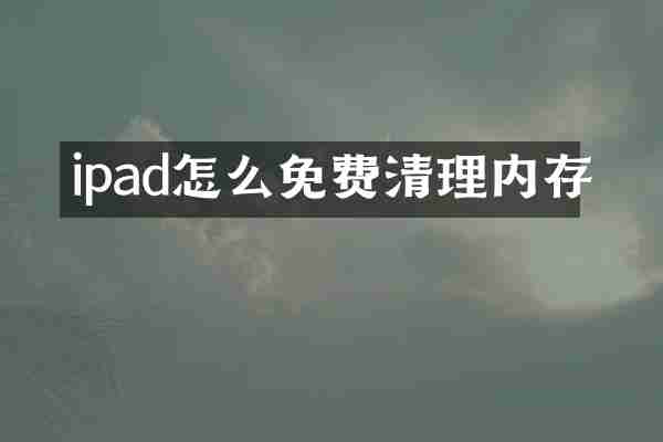 ipad怎么免费清理内存