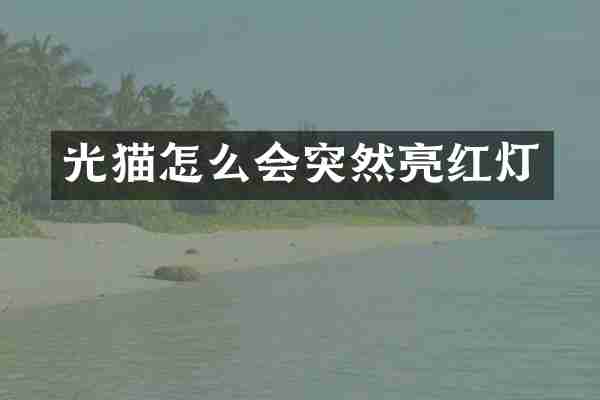 光猫怎么会突然亮红灯