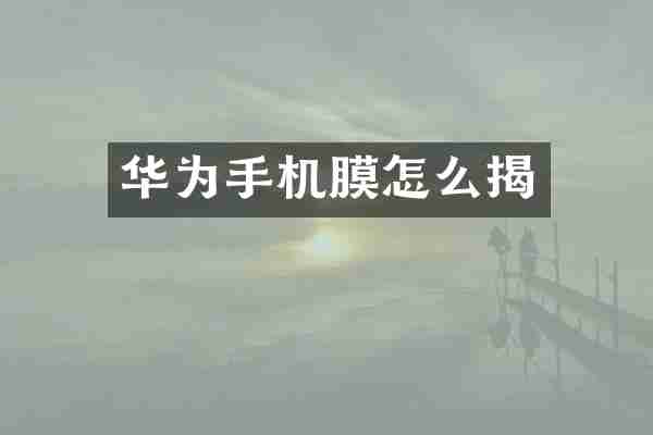 华为手机膜怎么揭