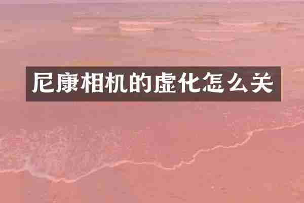 尼康相机的虚化怎么关