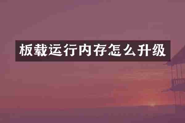 板载运行内存怎么升级
