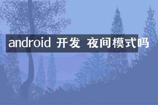 android 开发 夜间模式吗