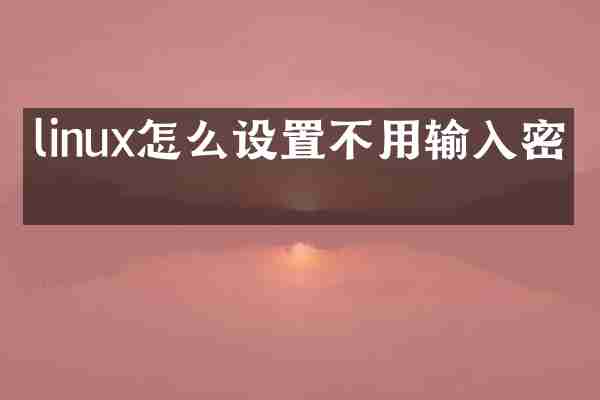 linux怎么设置不用输入密码