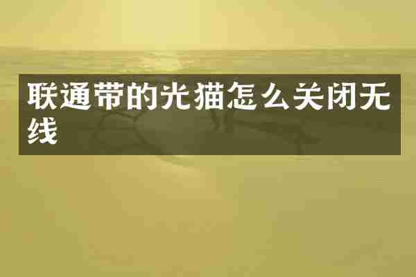 联通带的光猫怎么关闭无线