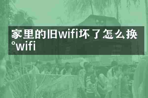 家里的旧wifi坏了怎么换新wifi