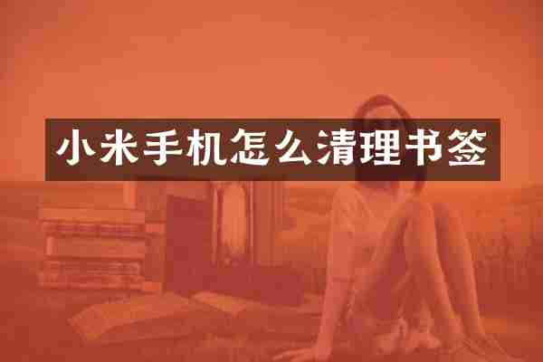 小米手机怎么清理书签