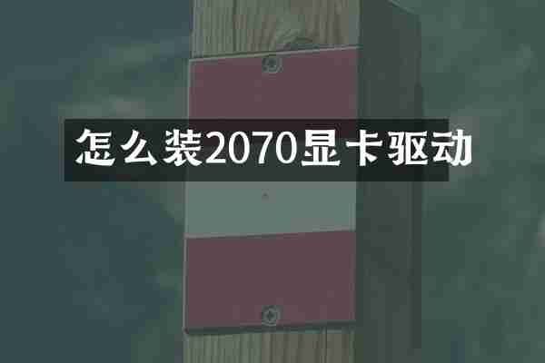 怎么装2070显卡驱动