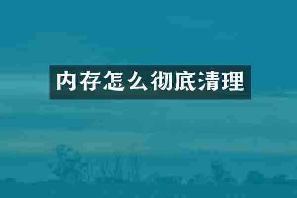 内存怎么彻底清理