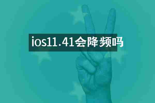 ios11.41会降频吗
