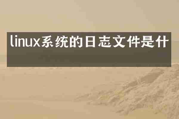 linux系统的日志文件是什么