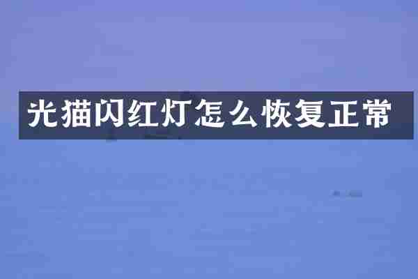 光猫闪红灯怎么恢复正常