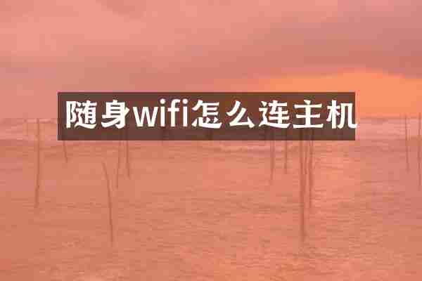随身wifi怎么连主机