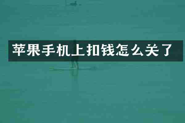 苹果手机上扣钱怎么关了