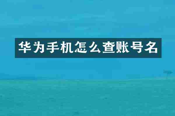华为手机怎么查账号名