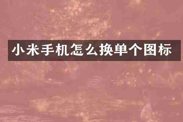 小米手机怎么换单个图标