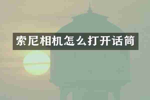 索尼相机怎么打开话筒
