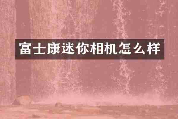 富士康迷你相机怎么样