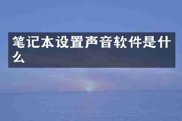 笔记本设置声音软件是什么