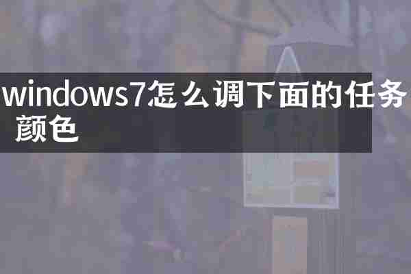 windows7怎么调下面的任务栏颜色