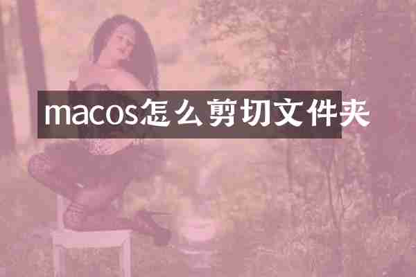 macos怎么剪切文件夹