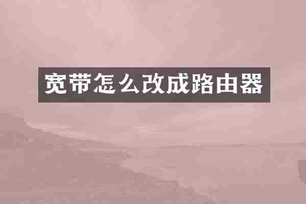 宽带怎么改成路由器