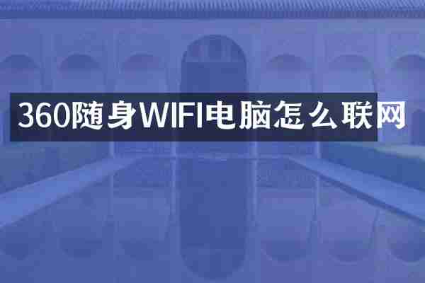 360随身WIFI电脑怎么联网