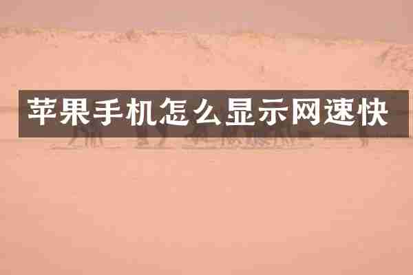 苹果手机怎么显示网速快