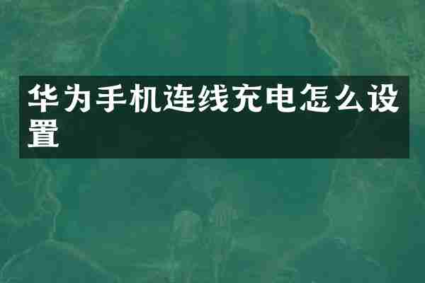 华为手机连线充电怎么设置