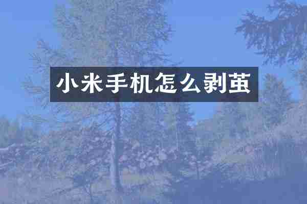 小米手机怎么剥茧