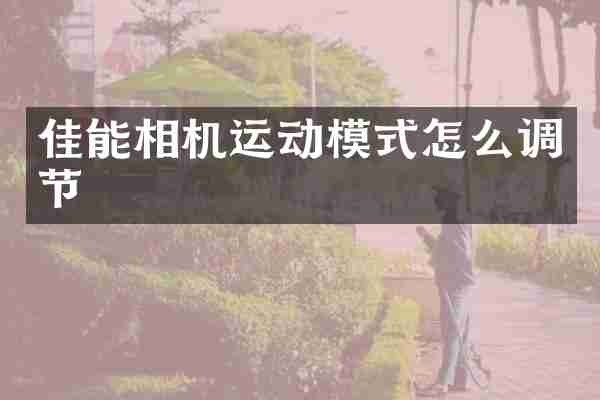 佳能相机运动模式怎么调节