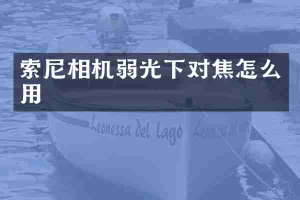 索尼相机弱光下对焦怎么用