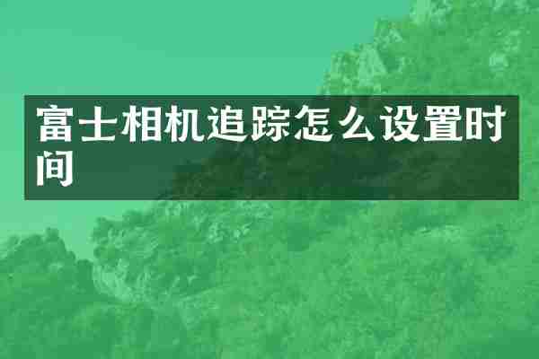 富士相机怎么设置时间