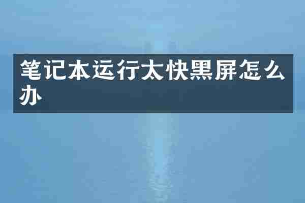 笔记本运行太快黑屏怎么办