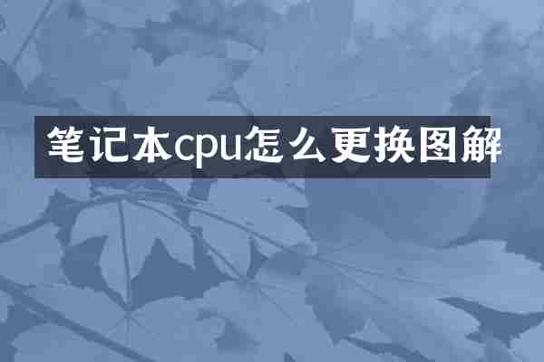 笔记本cpu怎么更换图解