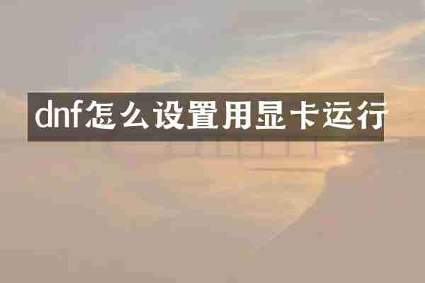 dnf怎么设置用显卡运行