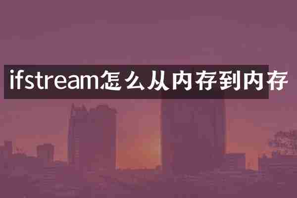 ifstream怎么从内存到内存