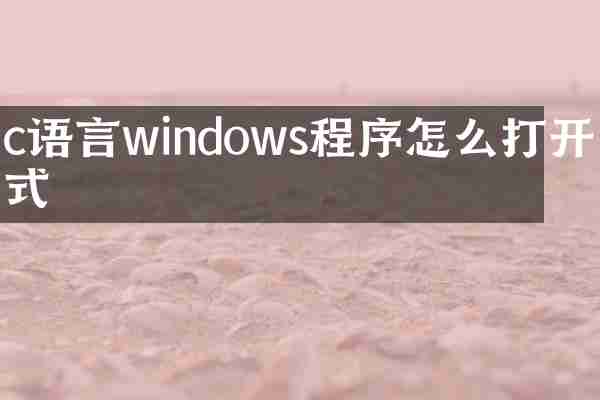 c语言windows程序怎么打开方式