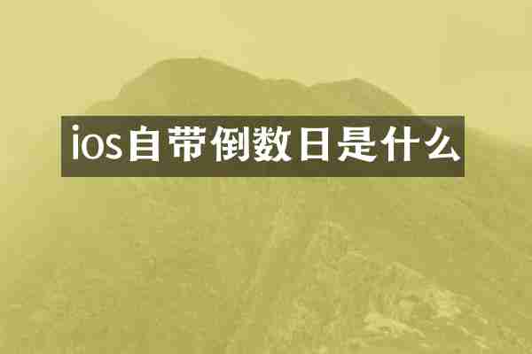 ios自带倒数日是什么