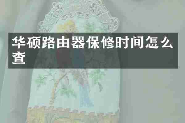 华硕路由器保修时间怎么查
