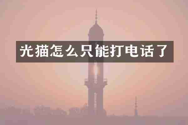 光猫怎么只能打电话了