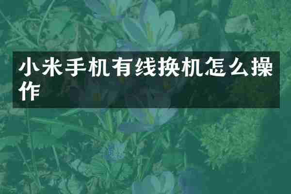 小米手机有线换机怎么操作