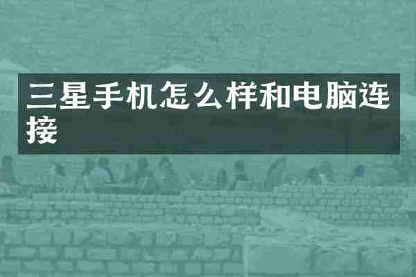 三星手机怎么样和电脑连接